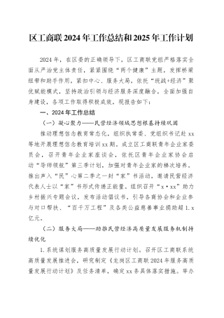 区工商联2024年工作总结和2025年工作计划