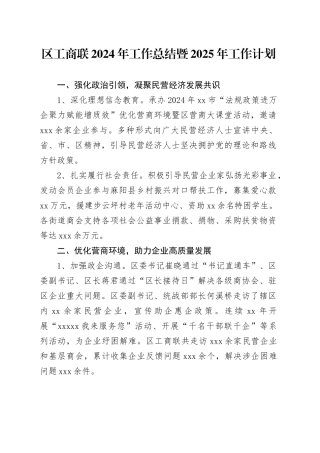 区工商联2024年工作总结暨2025年工作计划