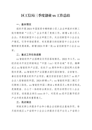 区工信局三季度创业XX工作总结（20240930）