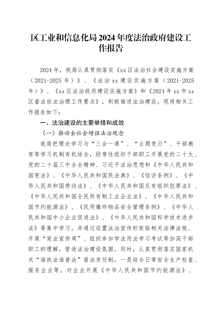 区工业和信息化局2024年度法治政府建设工作报告_第1页