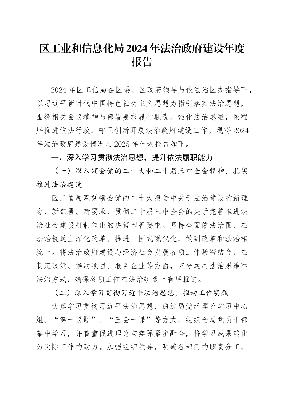 区工业和信息化局2024年法治政府建设年度报告_第1页