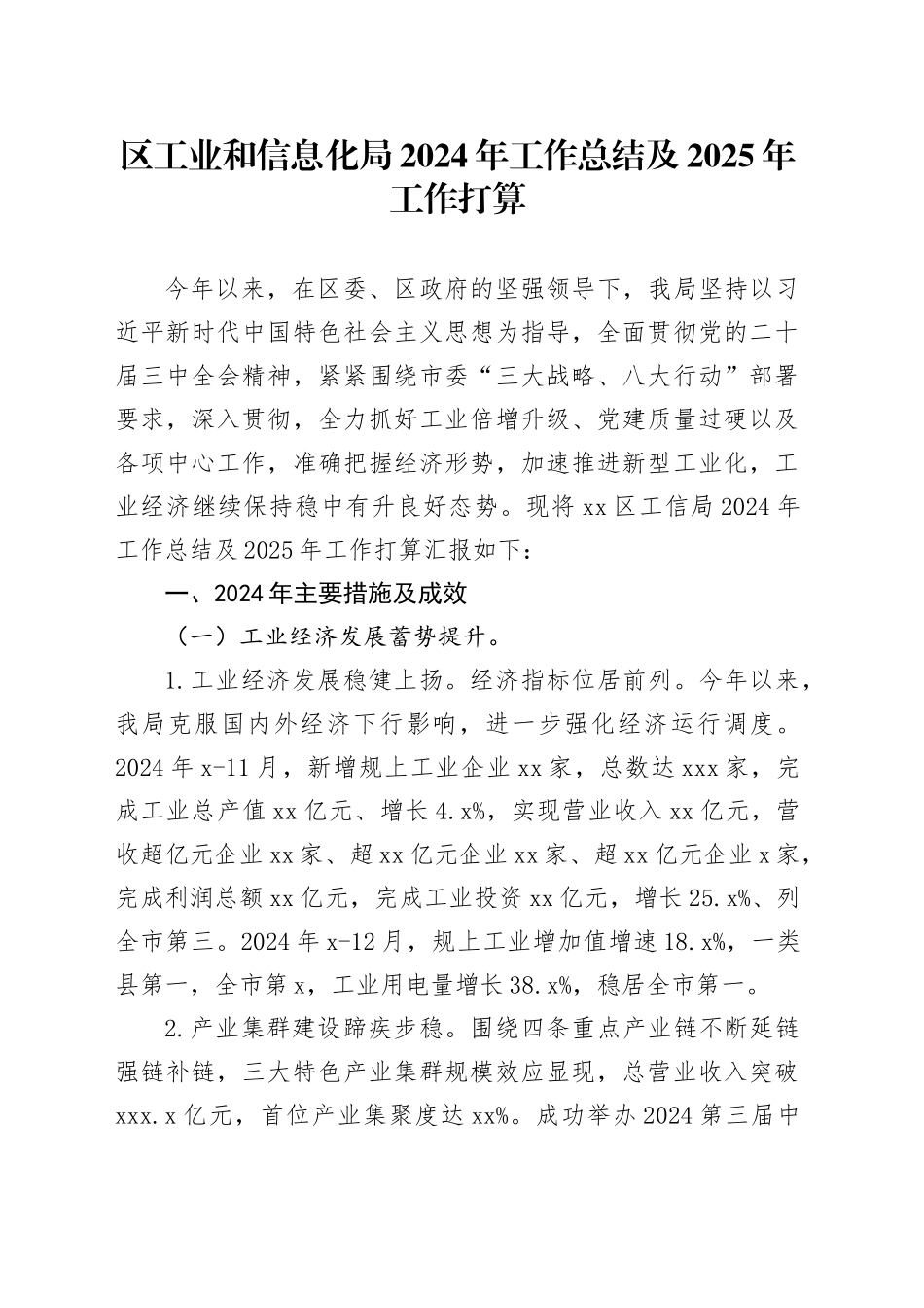 区工业和信息化局2024年工作总结及2025年工作打算_第1页