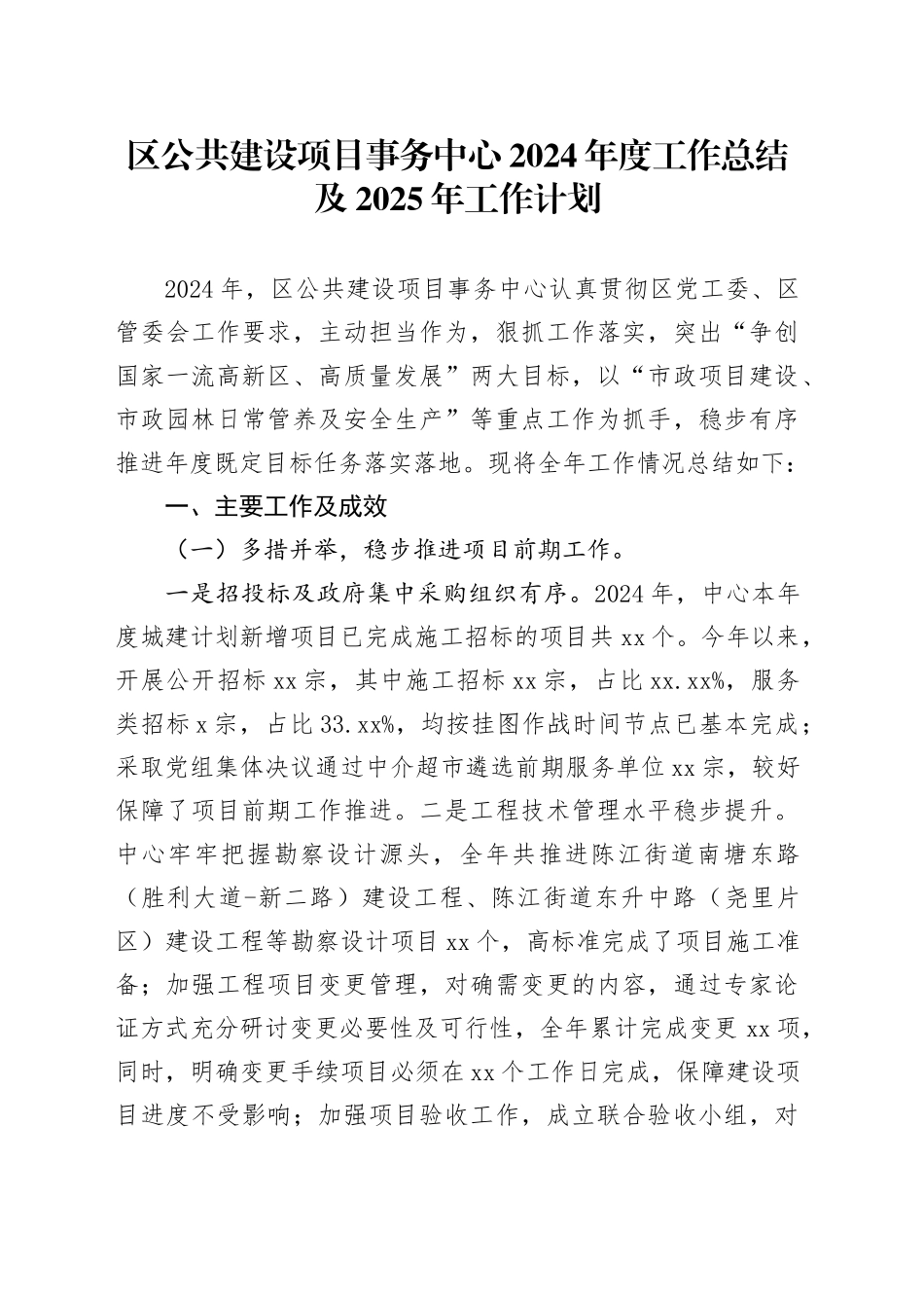 区公共建设项目事务中心2024年度工作总结及2025年工作计划_第1页
