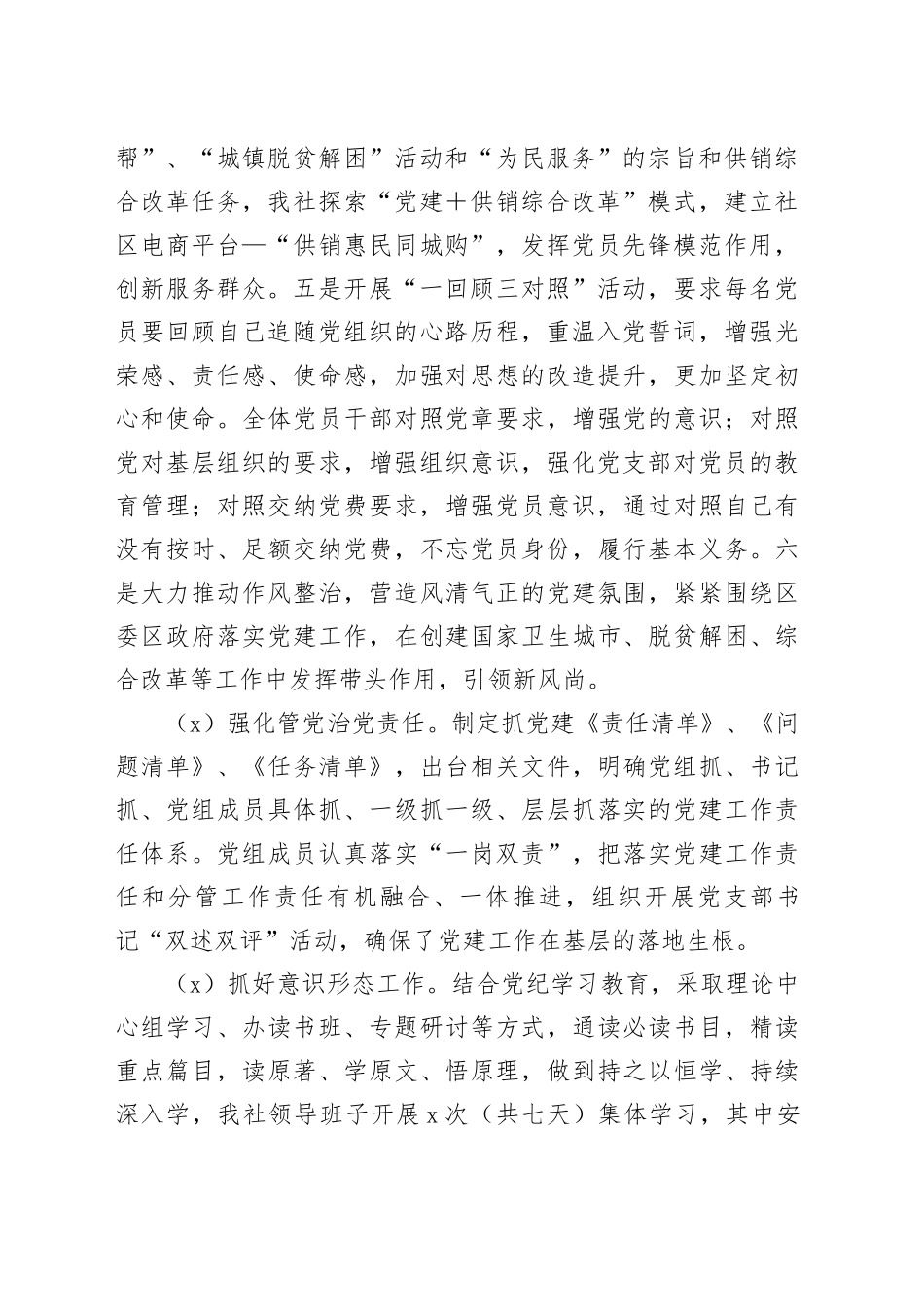 区供销社党组书记2024年度抓基层党建述职报告_第2页