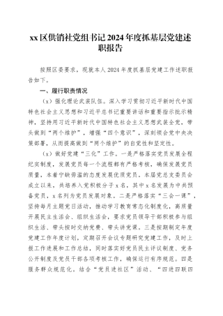 区供销社党组书记2024年度抓基层党建述职报告