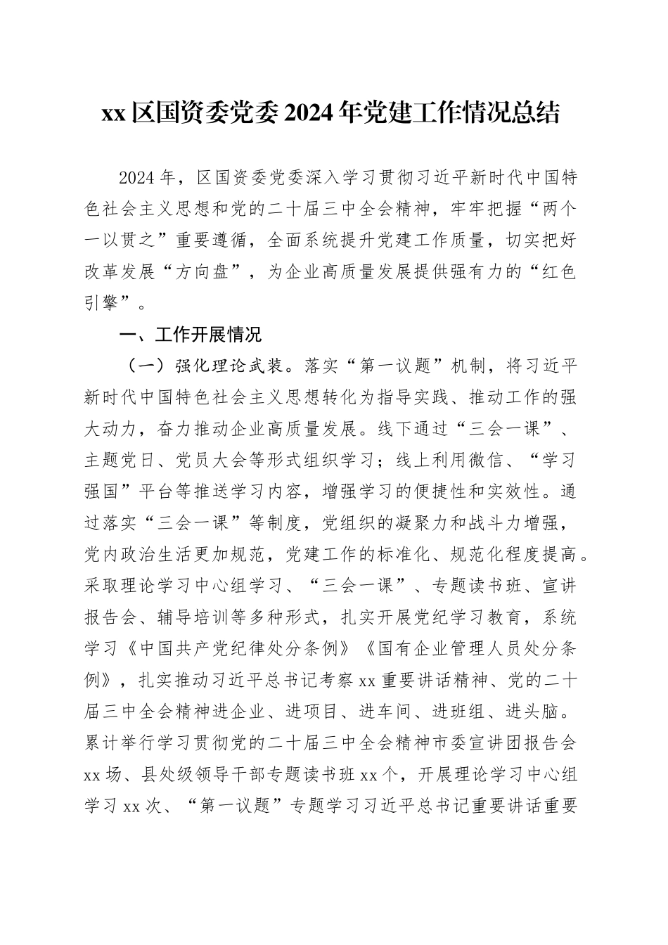 区国资委党委2024年党建工作情况总结_第1页