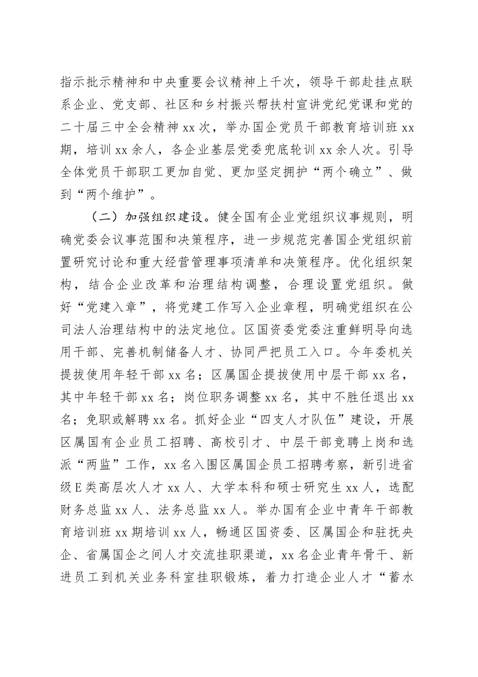 区国资委党委2024年党建工作情况总结_第2页