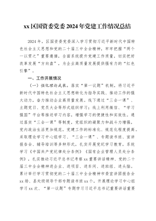 区国资委党委2024年党建工作情况总结