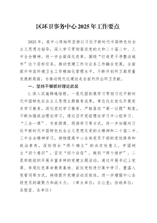 区环卫事务中心2025年工作要点