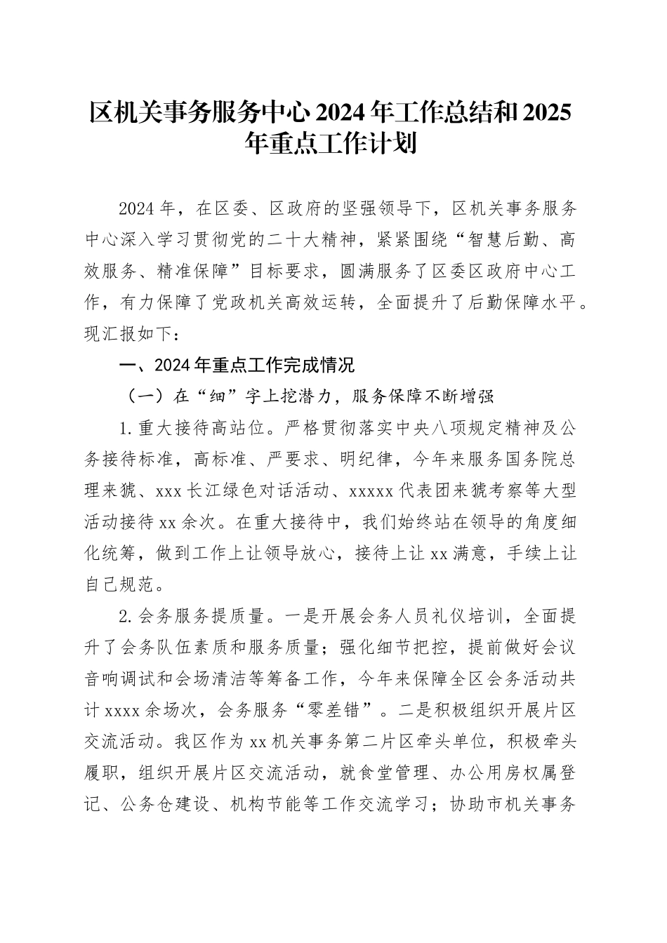 区机关事务服务中心2024年工作总结和2025年重点工作计划_第1页