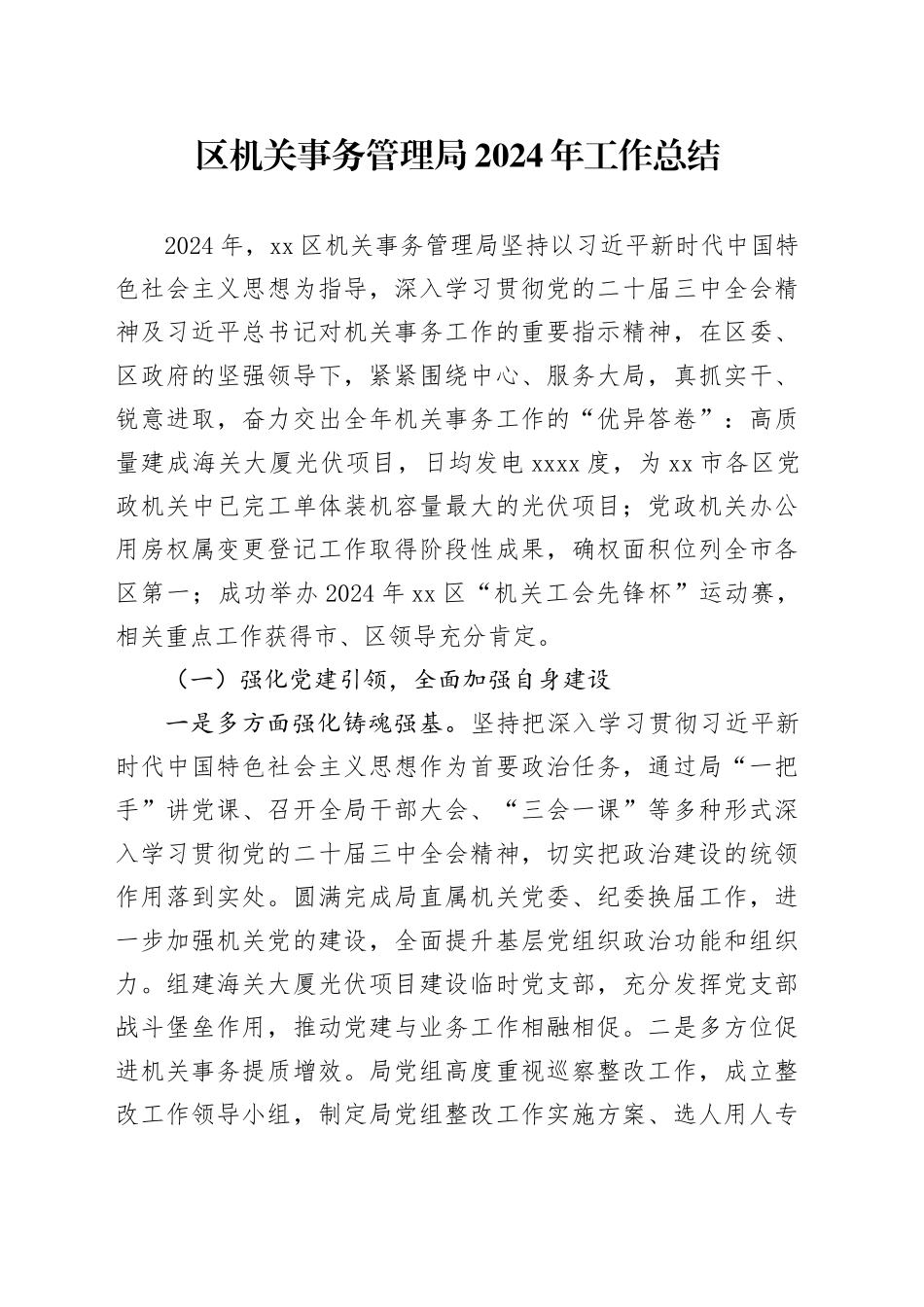 区机关事务管理局2024年工作总结_第1页