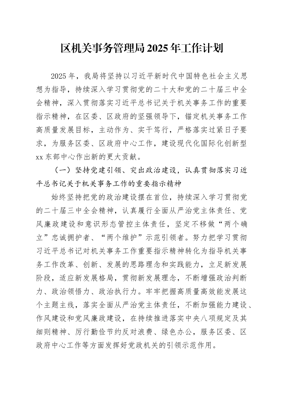 区机关事务管理局2025年工作计划_第1页
