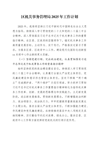 区机关事务管理局2025年工作计划