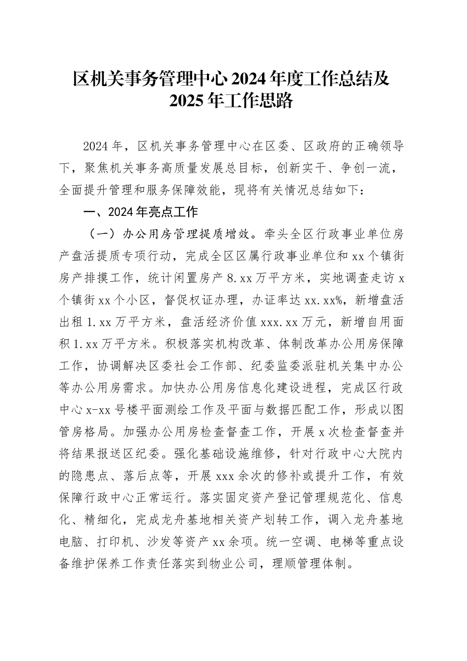 区机关事务管理中心2024年度工作总结及2025年工作思路_第1页