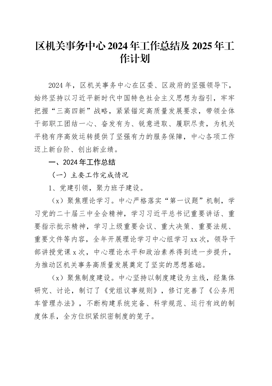 区机关事务中心2024年工作总结及2025年工作计划_第1页