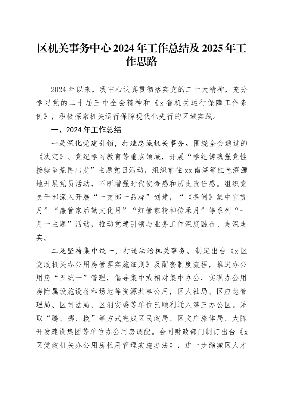 区机关事务中心2024年工作总结及2025年工作思路_第1页