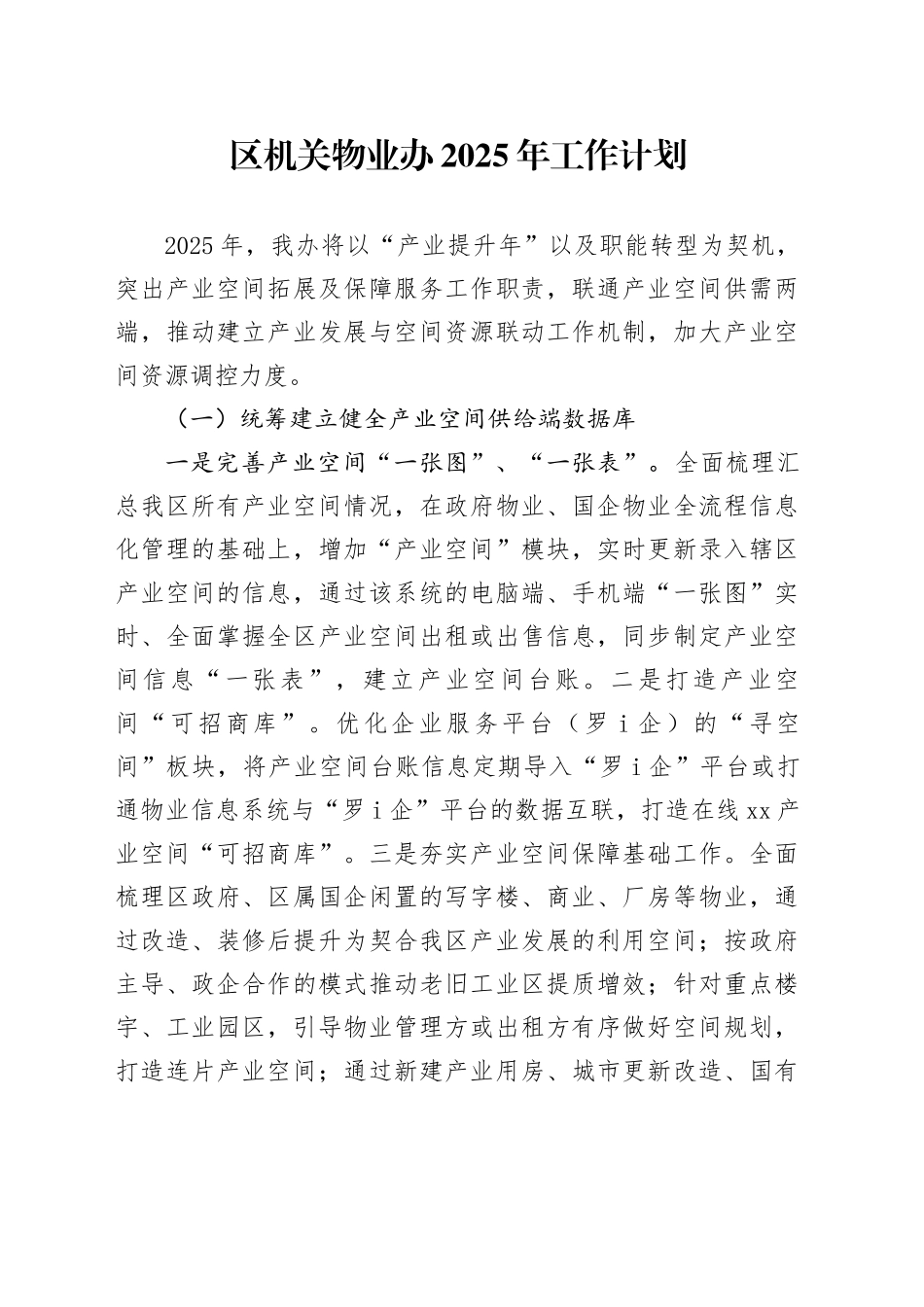 区机关物业办2025年工作计划_第1页