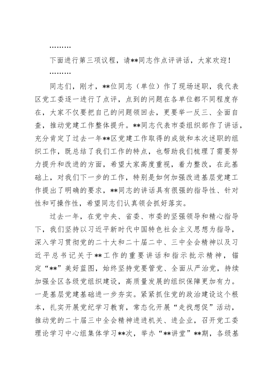 区基层党组织书记抓基层党建工作述职评议会议主持词_第2页