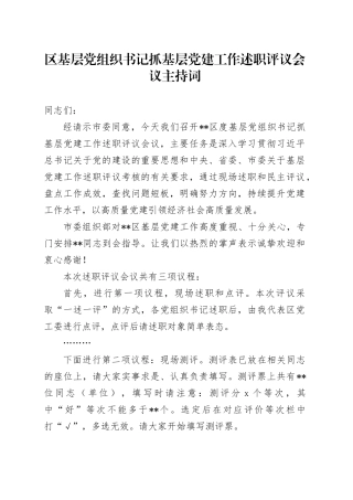 区基层党组织书记抓基层党建工作述职评议会议主持词