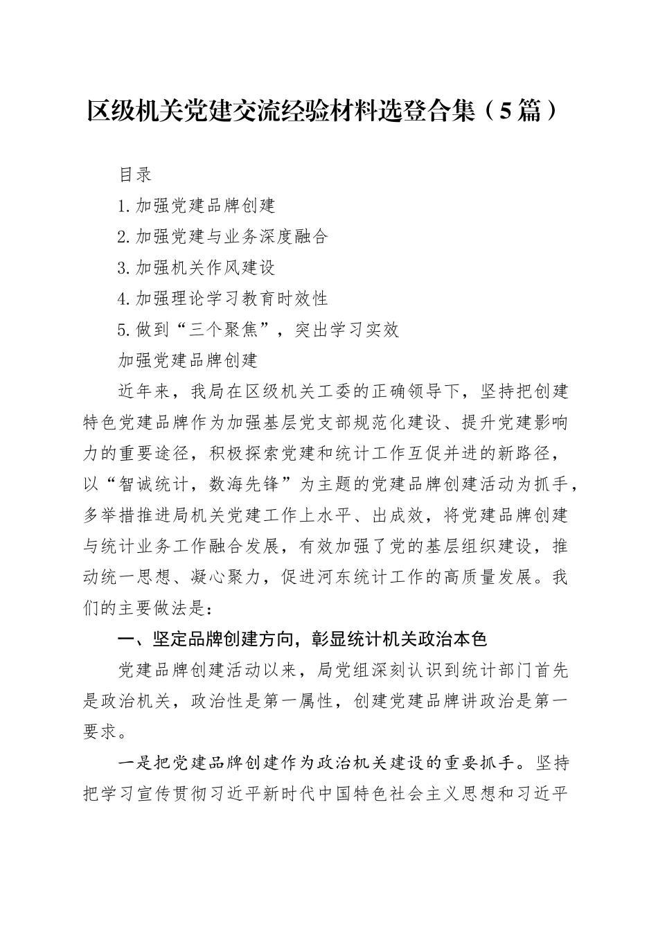 区级机关党建交流经验材料选登合集（5篇）_第1页