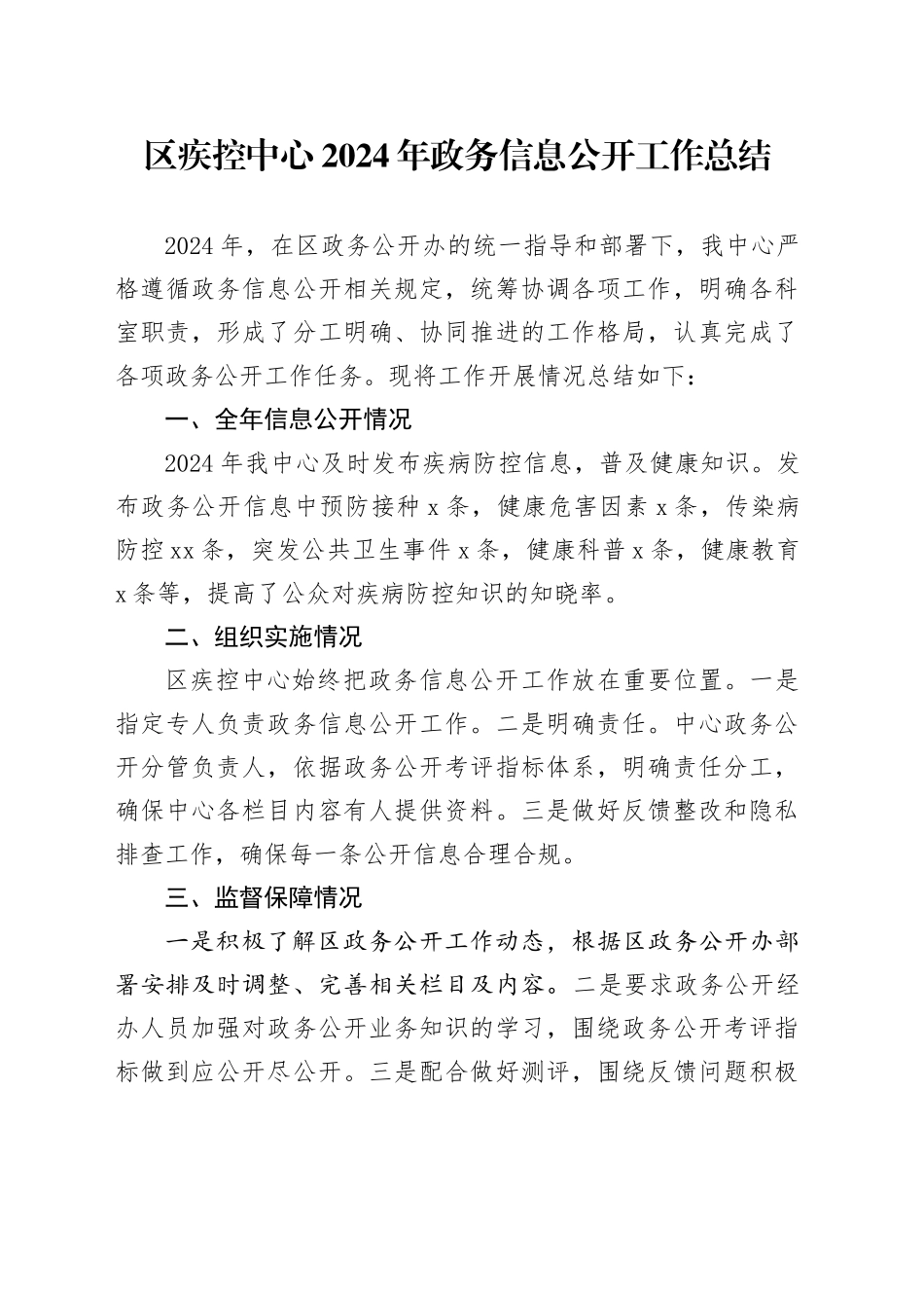区疾控中心2024年政务信息公开工作总结_第1页
