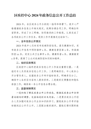 区疾控中心2024年政务信息公开工作总结