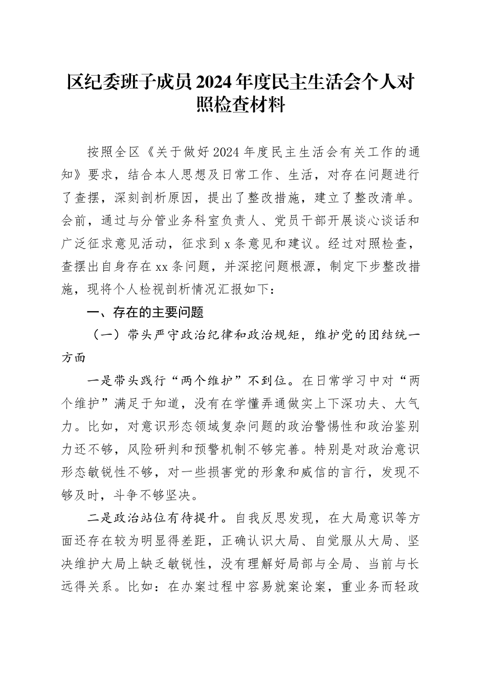 区纪委班子成员2024年度民主生活会个人对照检查材料（分管领导，四个带头，纪律规矩团结统一、党性纪律作风、清正廉洁、从严治党，检视剖析，发言提纲）20250108_第1页