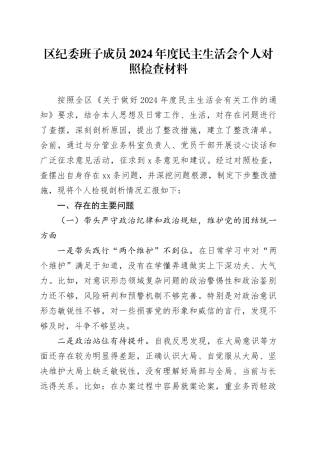 区纪委班子成员2024年度民主生活会个人对照检查材料（分管领导，四个带头，纪律规矩团结统一、党性纪律作风、清正廉洁、从严治党，检视剖析，发言提纲）20250108