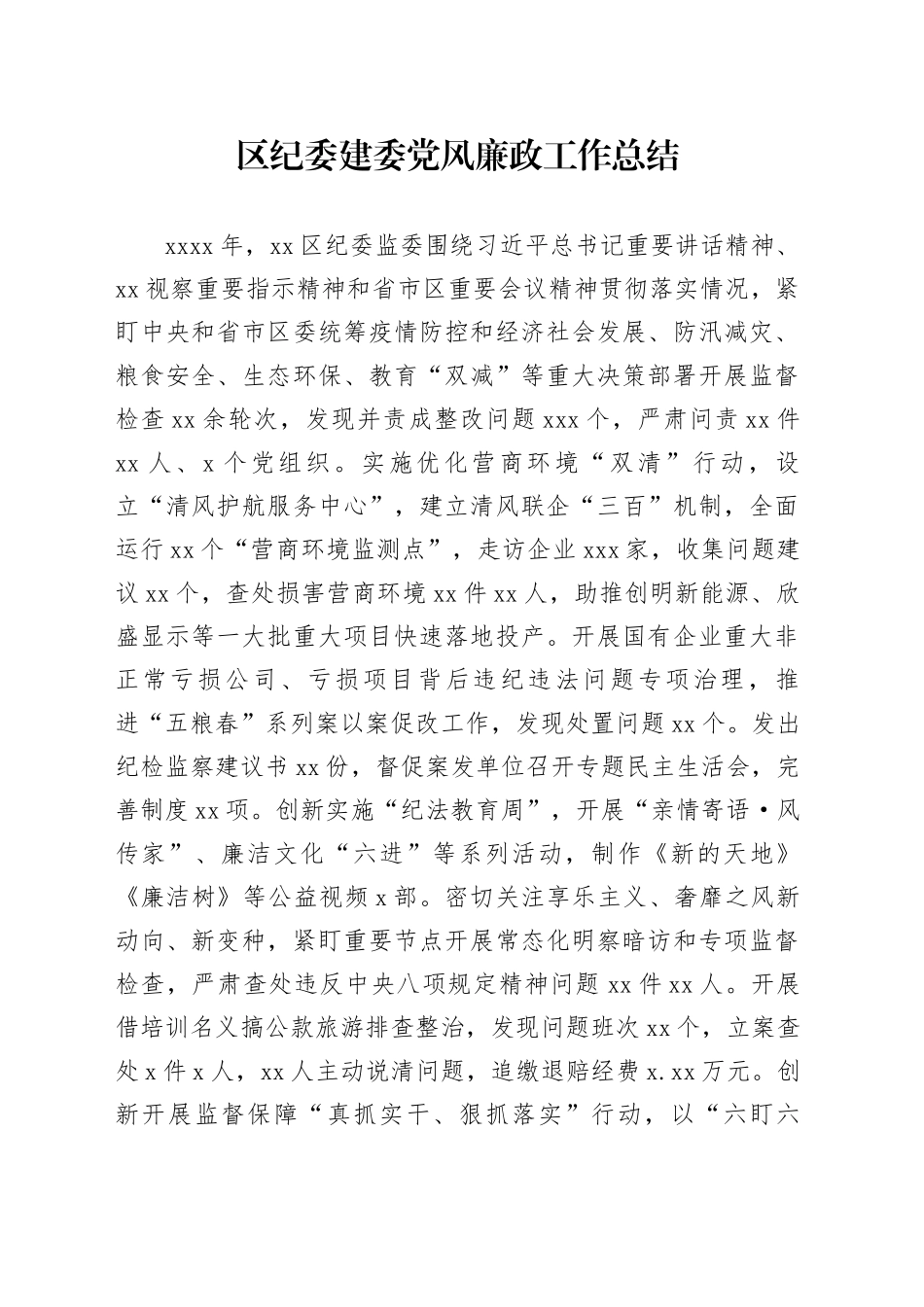 区纪委建委党风廉政工作总结_第1页