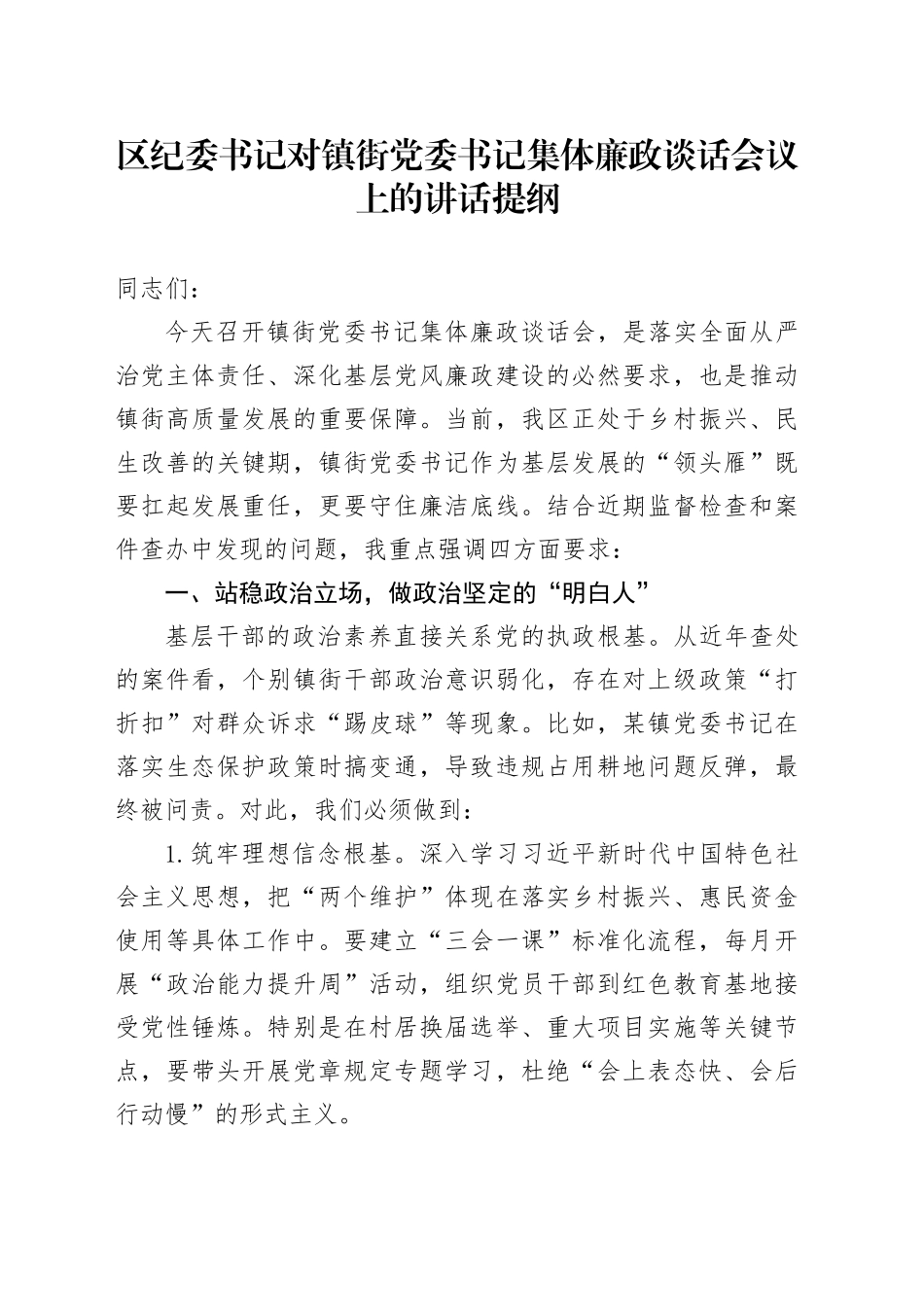 区纪委书记对镇街党委书记集体廉政谈话会议上的讲话提纲_第1页