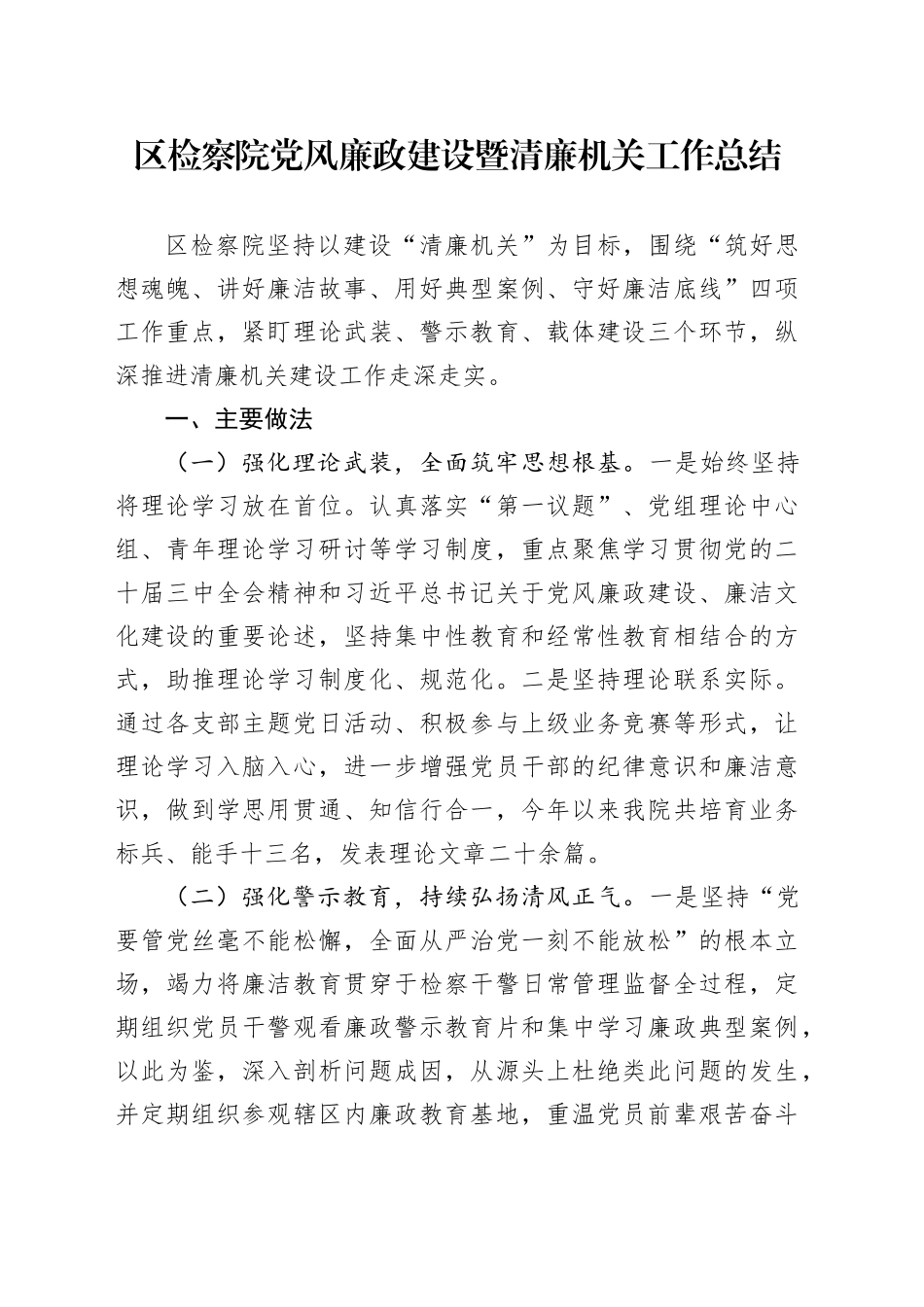 区检察院党风廉政建设暨清廉机关工作总结_第1页