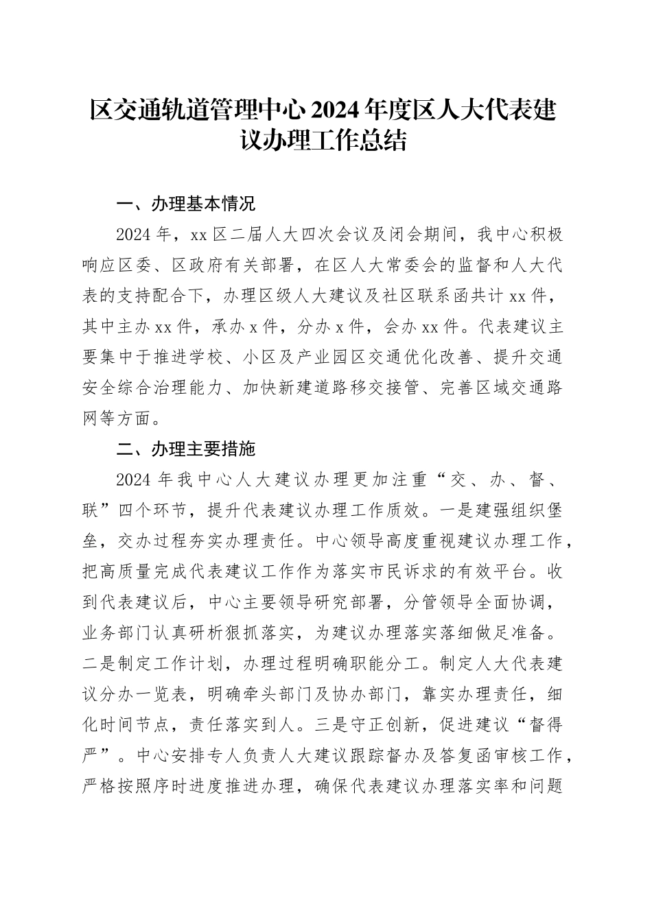 区交通轨道管理中心2024年度区人大代表建议办理工作总结（20241018）_第1页