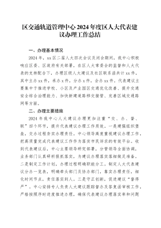 区交通轨道管理中心2024年度区人大代表建议办理工作总结（20241018）