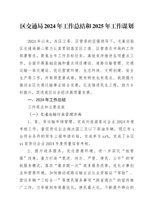 区交通局2024年工作总结和2025年工作谋划