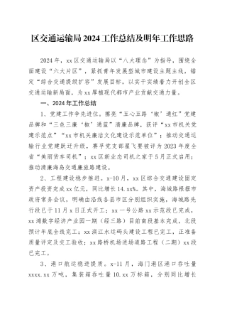 区交通运输局2024工作总结及明年工作思路