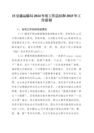 区交通运输局2024年度工作总结和2025年工作谋划