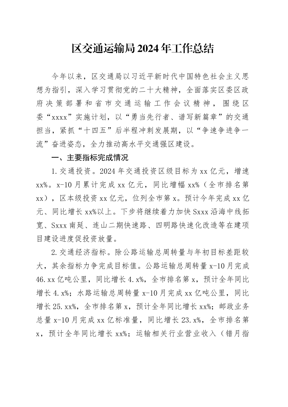 区交通运输局2024年工作总结_第1页