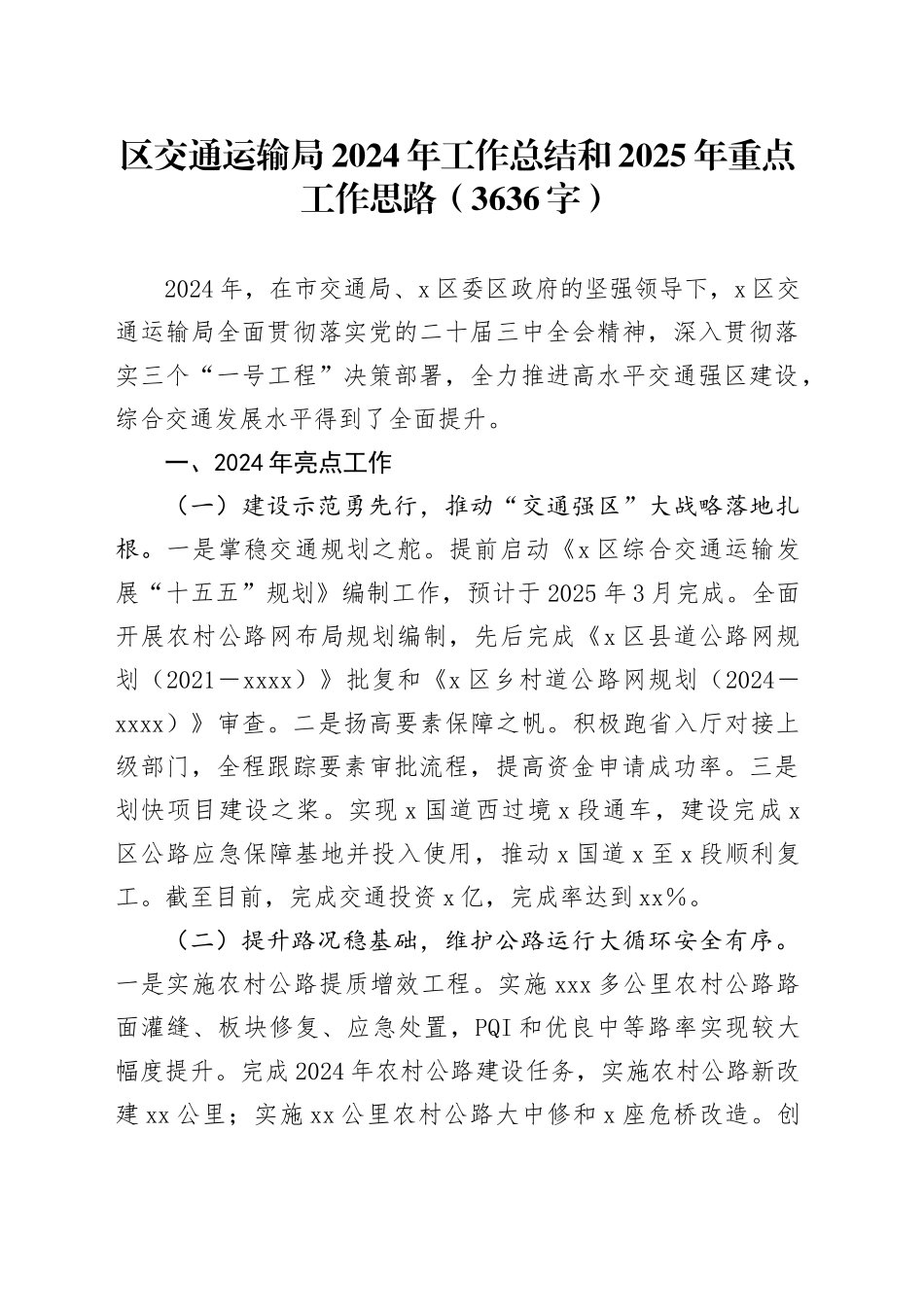 区交通运输局2024年工作总结和2025年重点工作思路（3636字）_第1页