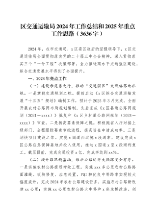 区交通运输局2024年工作总结和2025年重点工作思路（3636字）