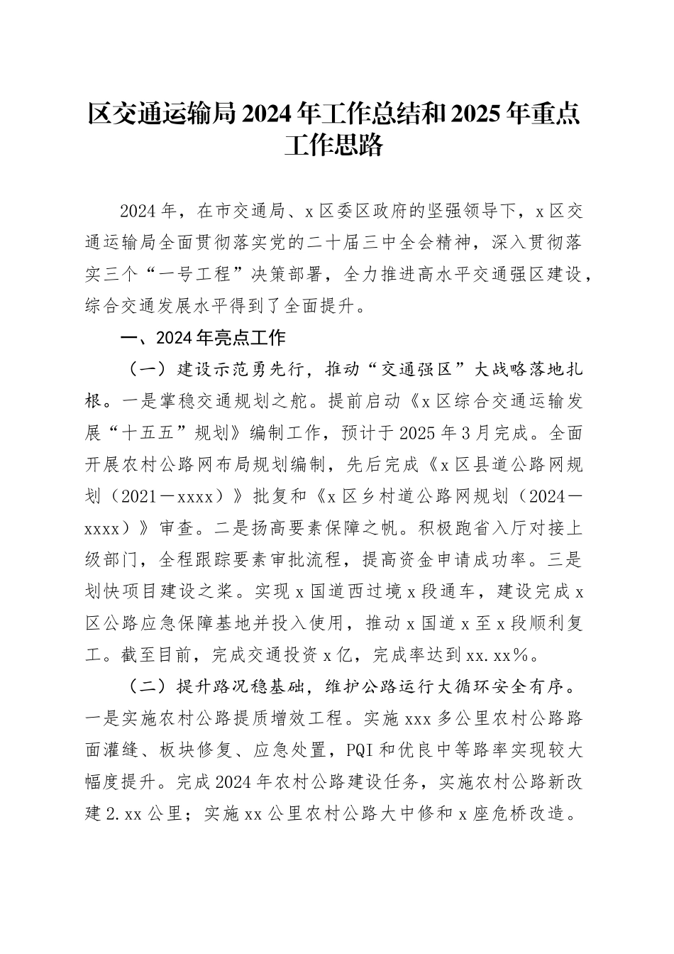 区交通运输局2024年工作总结和2025年重点工作思路_第1页