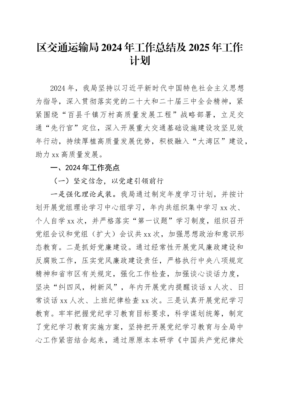 区交通运输局2024年工作总结及2025年工作计划_第1页