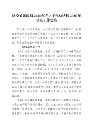 区交通运输局2024年亮点工作总结和2025年重点工作思路