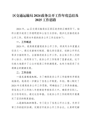 区交通运输局2024政务公开工作年度总结及2025工作思路