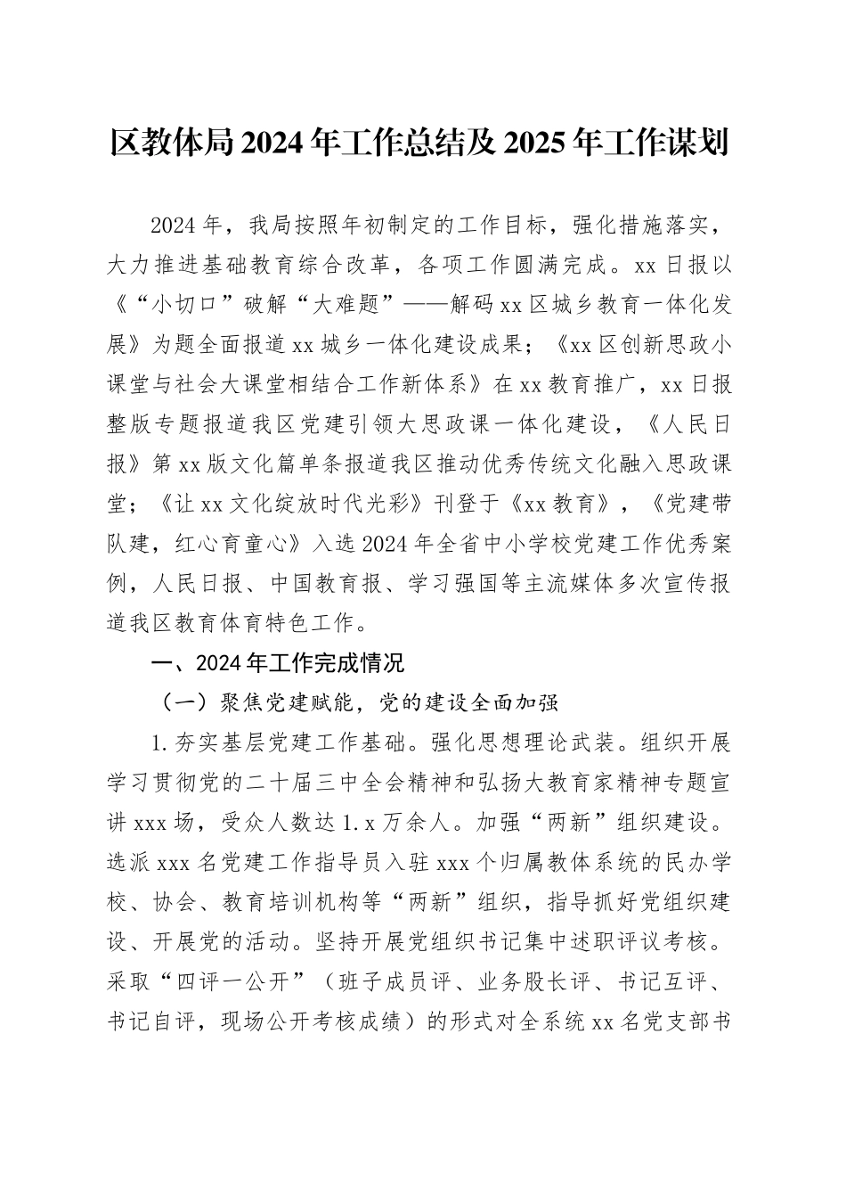 区教体局2024年工作总结及2025年工作谋划_第1页