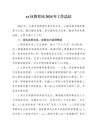 区教育局2024年工作总结