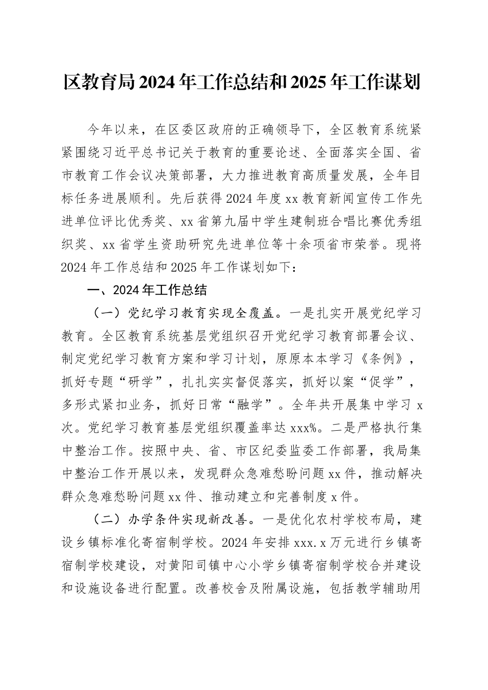 区教育局2024年工作总结和2025年工作谋划_第1页