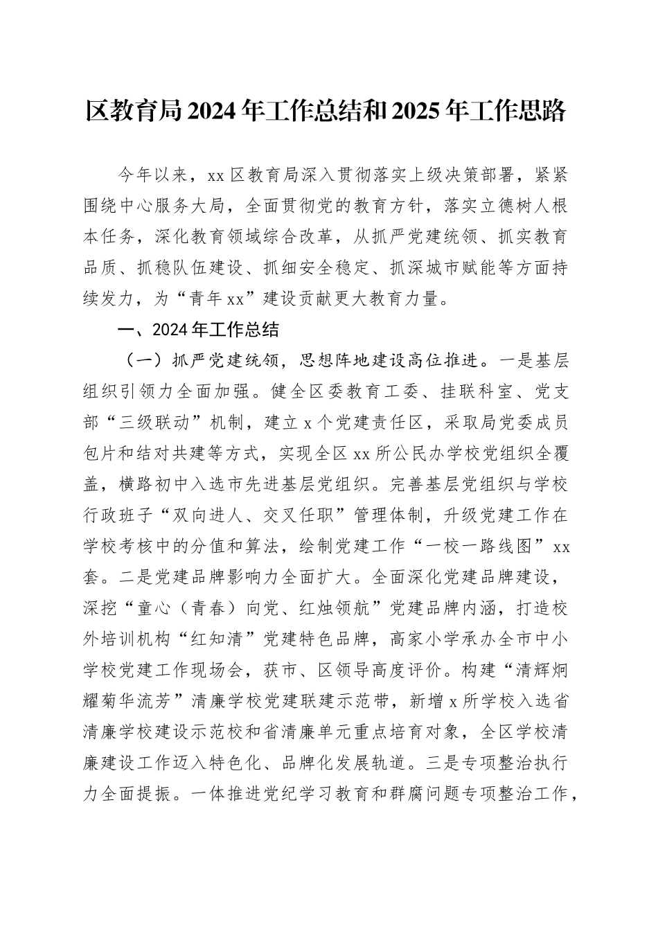 区教育局2024年工作总结和2025年工作思路_第1页