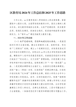 区教育局2024年工作总结和2025年工作思路