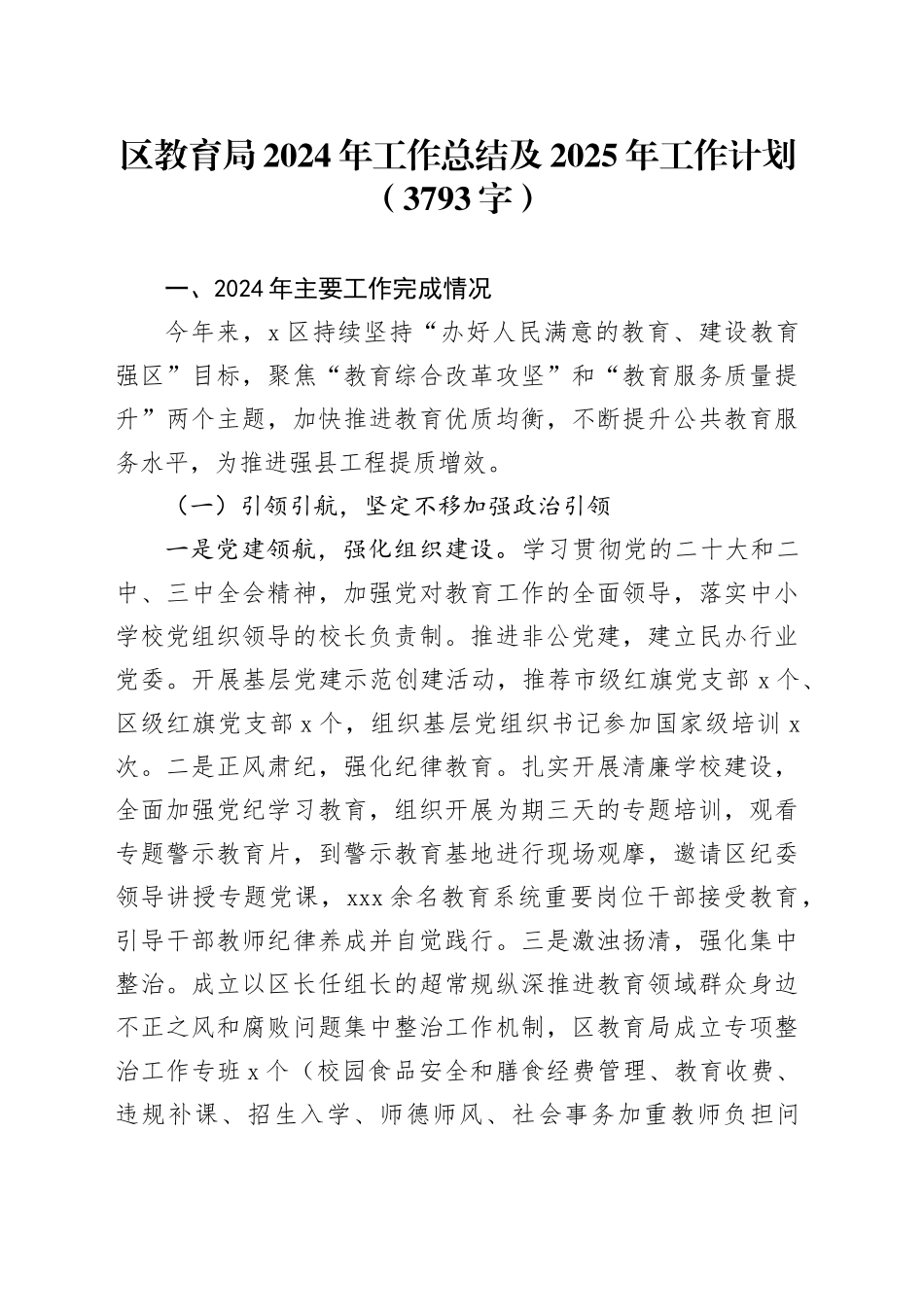 区教育局2024年工作总结及2025年工作计划（3793字）_第1页