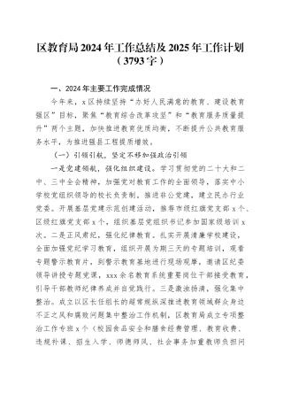 区教育局2024年工作总结及2025年工作计划（3793字）